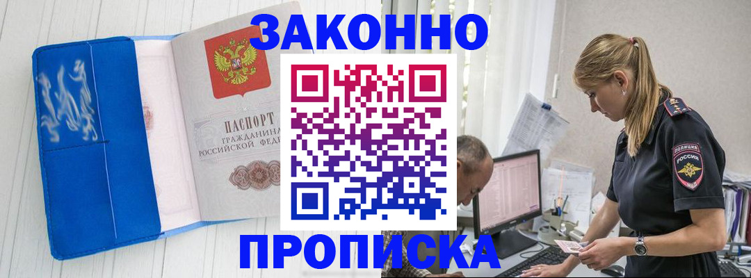 купить прописку в Кыштыме